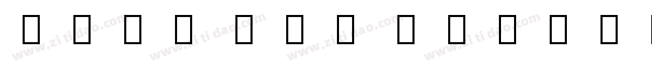 noto san bold字体转换